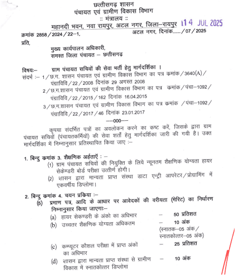 CG Gram Panchayat Sachiv Bharti 2025