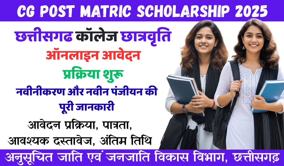 CG Post Matric Scholarship 2025